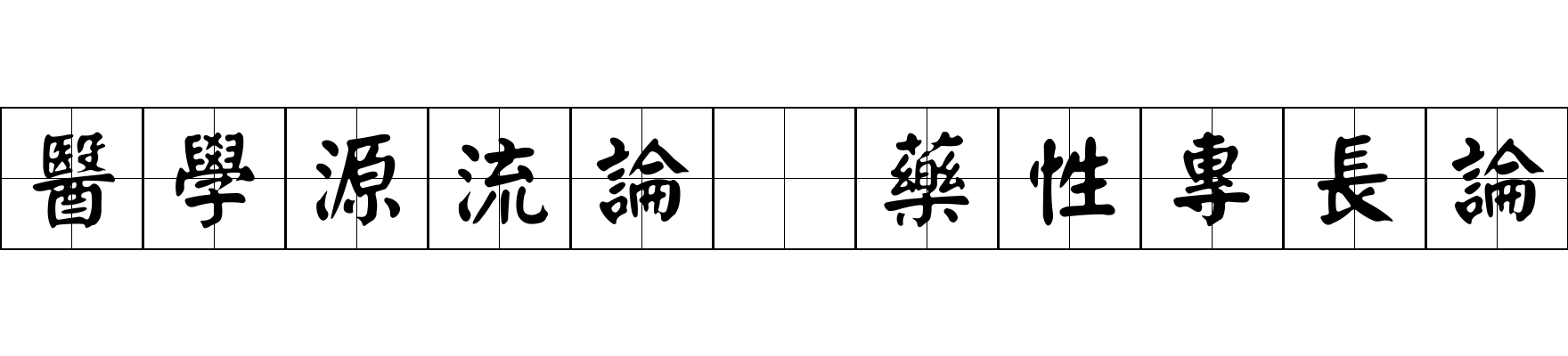 醫學源流論 藥性專長論